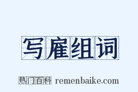 写雇组词是什么意思的图片